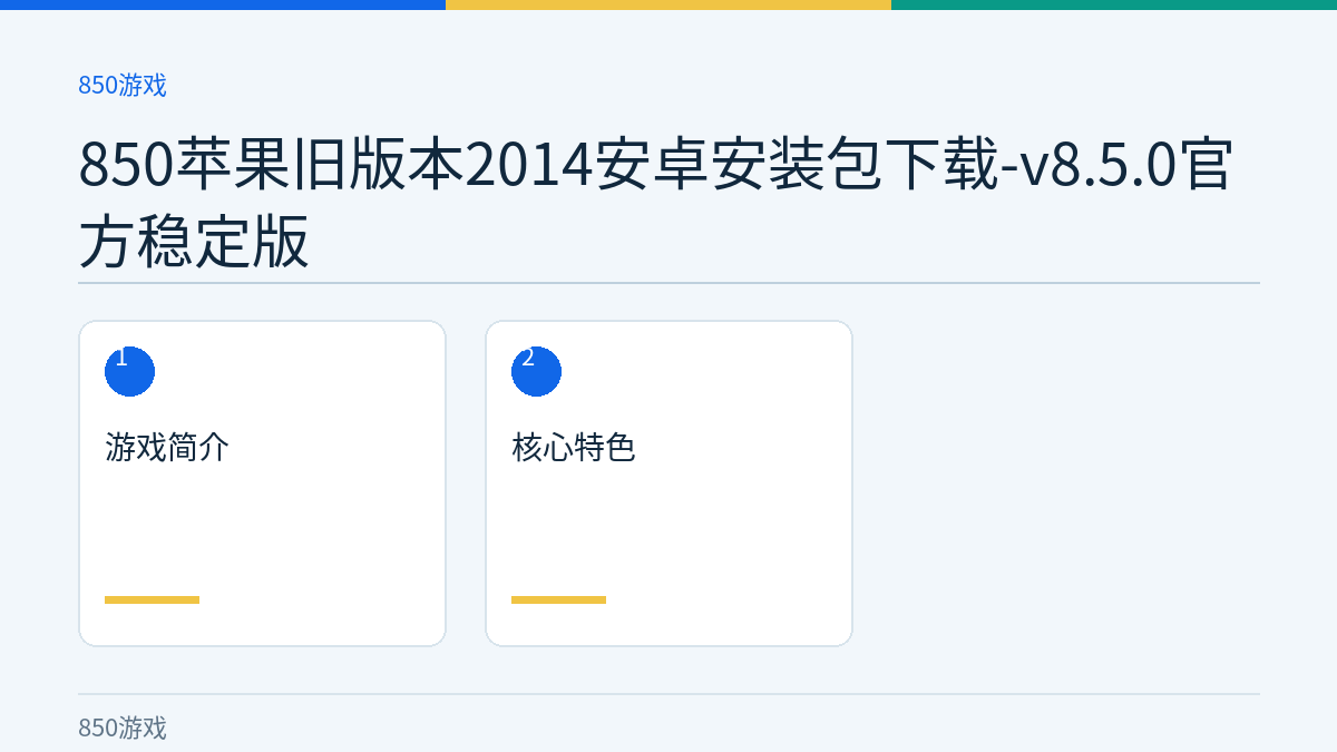 850苹果旧版本2014安卓安装包下载-v8.5.0官方稳定版文章内容示意图